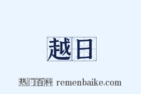 越日是什么意思的图片